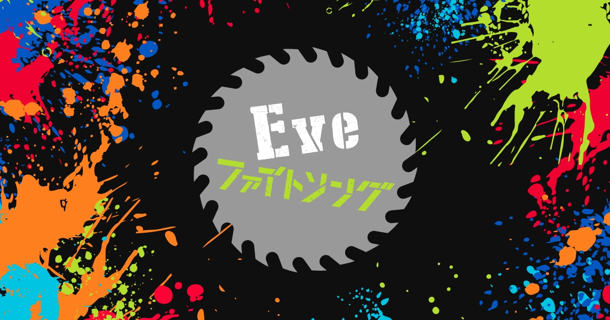 Eve直筆サイン入り