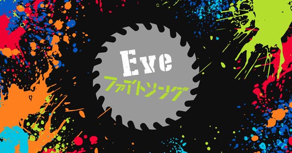 Eve 「ファイトソング」特設サイト